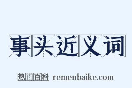 事头近义词是什么意思的图片